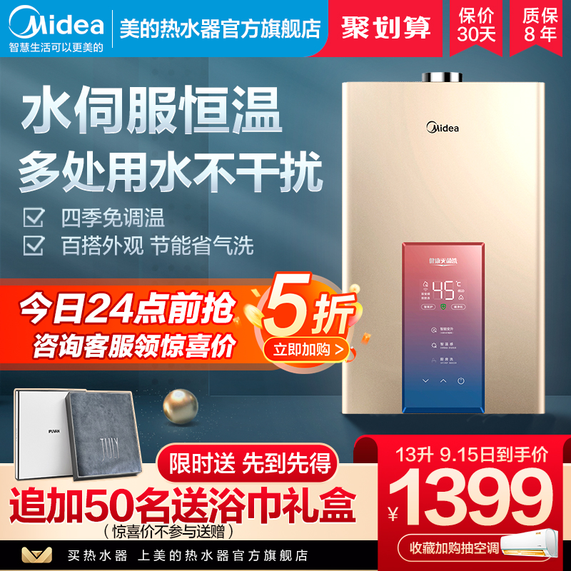 Midea gas water heater household natural gas 13 liters constant temperature dual frequency conversion that is hot and strong exhaust type MK3 smart home appliances