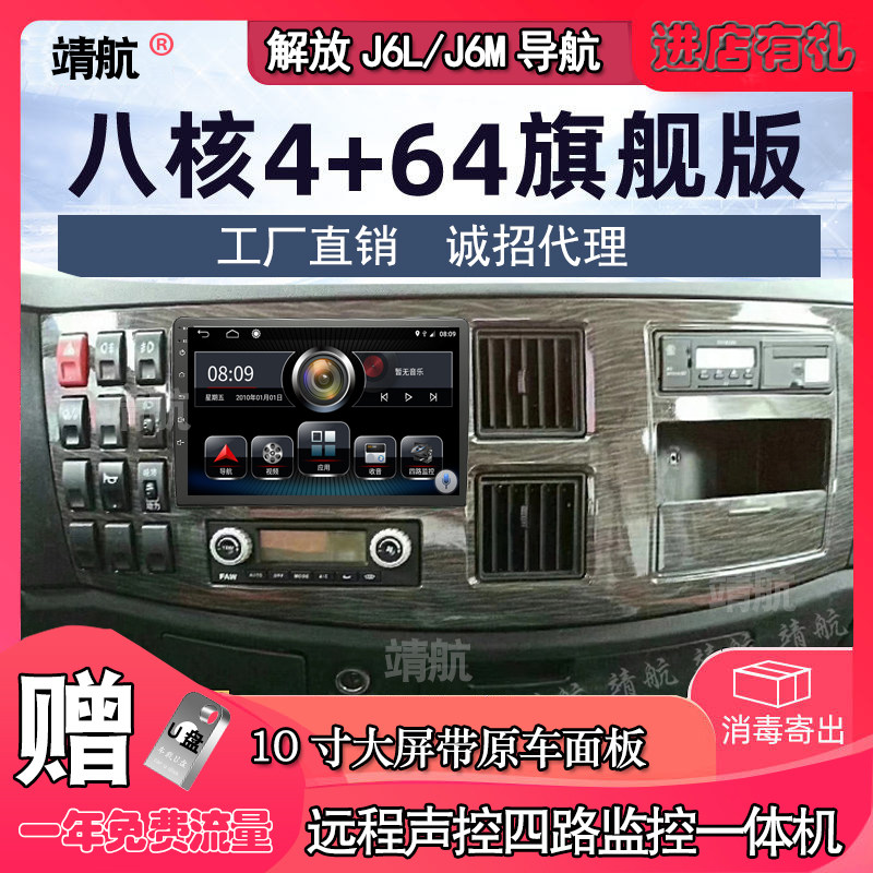 Jiefang J6L JH6 J6M truck navigation reversing image 4G Android remote four-way monitoring satellite navigation integrated