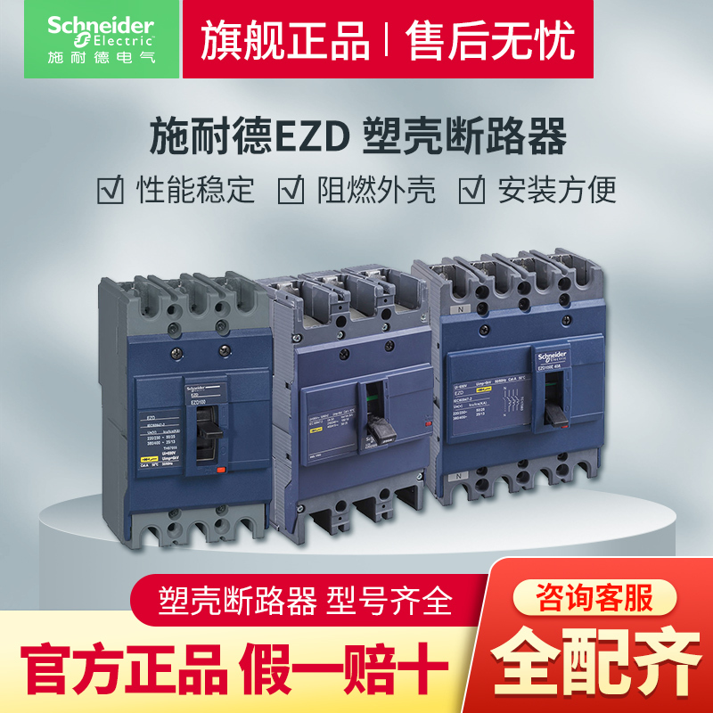 Schneider Electric Molded Case Circuit Breaker 3P Air Switch Ezd Thermal Magnetic Fixed Type with Leakage Protection 4P Schneider Electric Molded Case Circuit Breaker 3P Air Switch Ezd Thermal Magnetic Fixed Type with Leakage Protection 4P