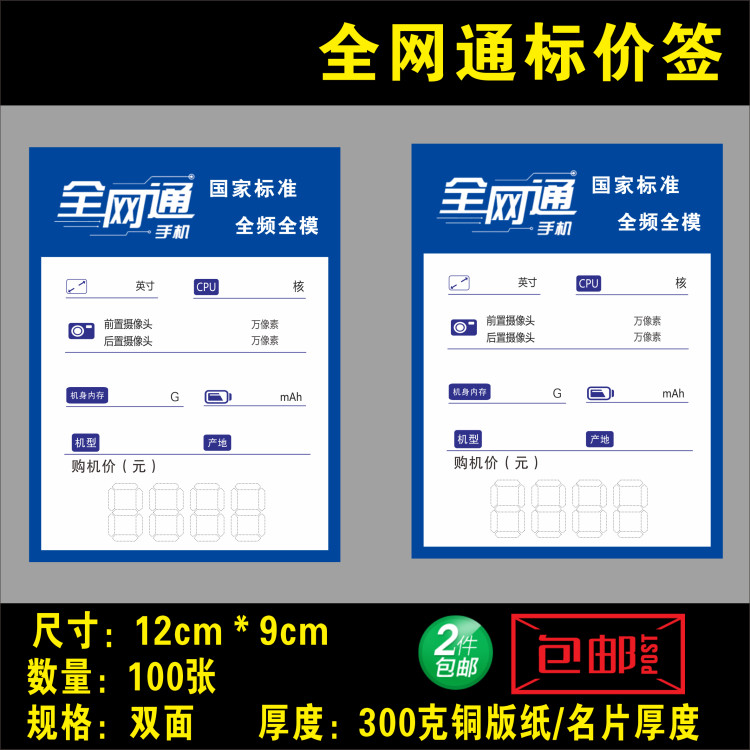 Full Netcom 5G mobile phone tag price tag price tag new price tag mobile phone generic price tag 12X9cm