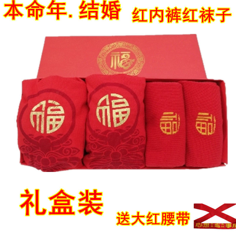 (gift box set of sets) men's life year large red underpants red stockings inverted fu character cotton 2022 tiger year goods get married