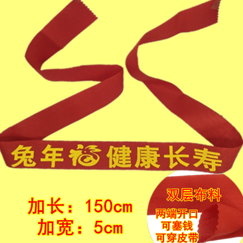 Lengthened 1 5 meters zodiac rabbit year big red cloth belt natal year red belt men's and women's belt can hold money and wear a belt