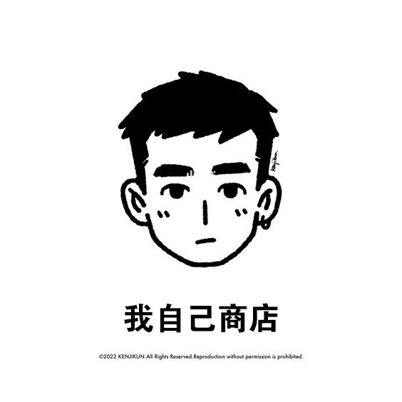 我自己商店