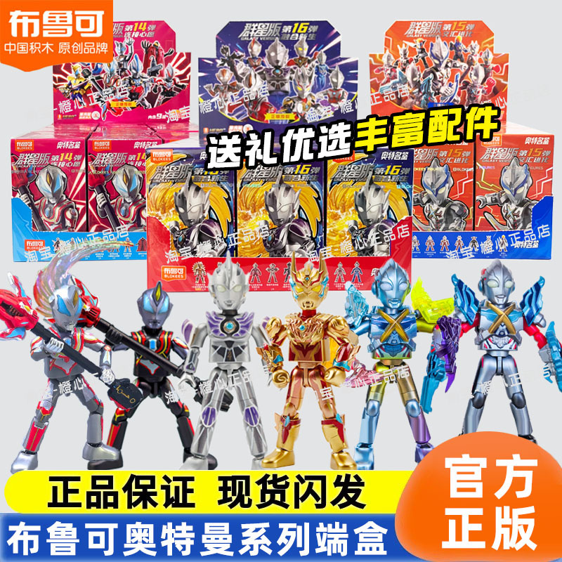 Ultraman Brooke Building Blocks Series 16 Star Edition Fifteenth Bullet Fourteenth Eighty-Ninth End Box Assembly Blind Box Shining