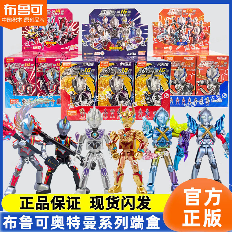 布鲁可奥特曼积木人第16弹群星版十五弹十四八九端盒拼装盲盒闪耀