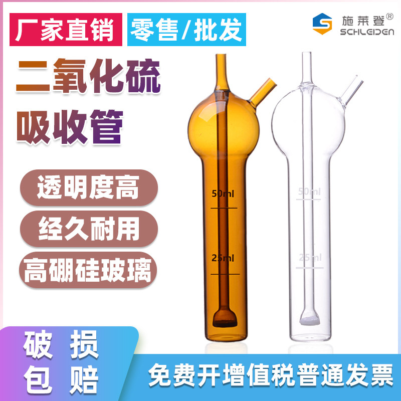 二氧化硫吸收管/直型多孔玻板吸收管白色 棕色10/25/50/75/125ml