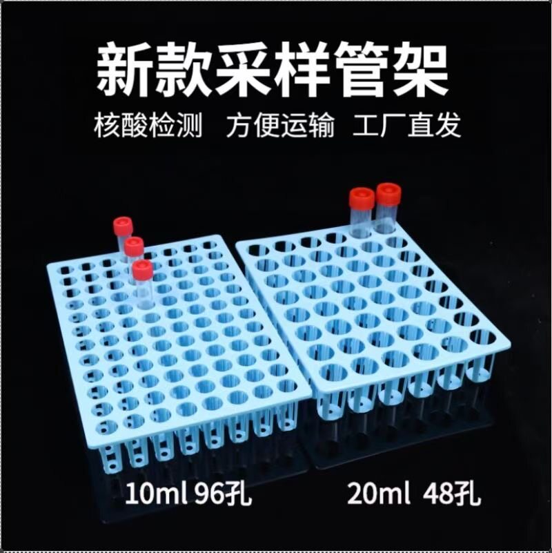 塑料采样管架5 7 10 20ml 48 96孔病毒管架样品管冻存管架试管架