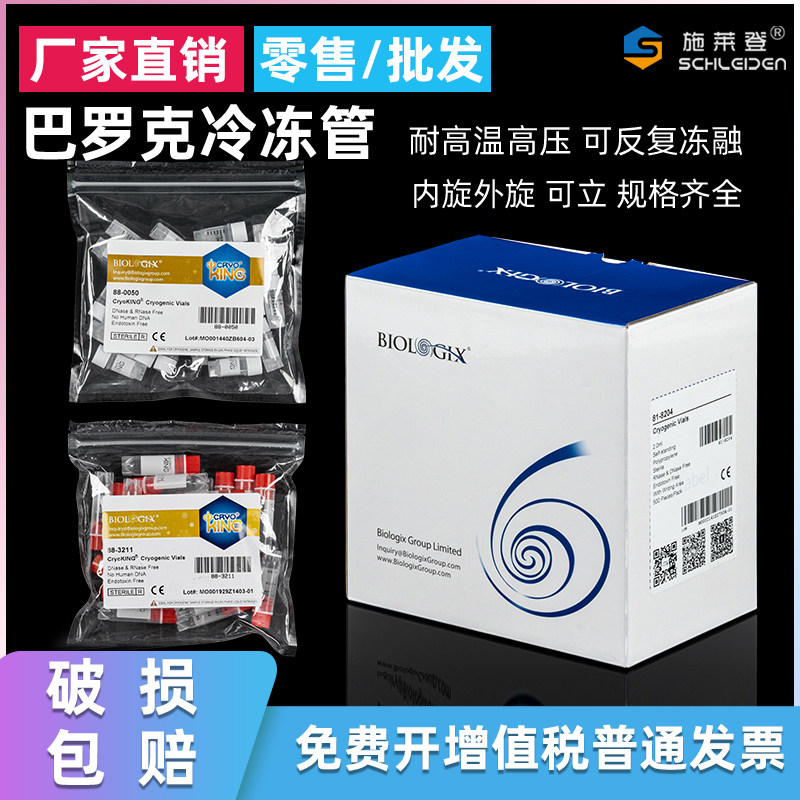 巴罗克冻存管1.5ml/2ML、0.5ml 可立/尖底冷冻管 样品管 标本试剂