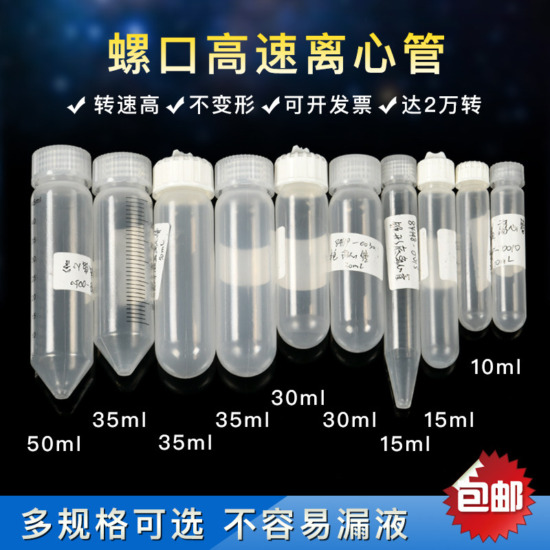 高速离心管 10ml,15ml,25ml,30ml,35ml,50ml螺口尖底圆底内旋盖