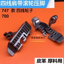 M700 silver arrow 747 four-wire wheel presser Roller presser foot to do leather with overlock sewing machine presser foot to play the edge wheel