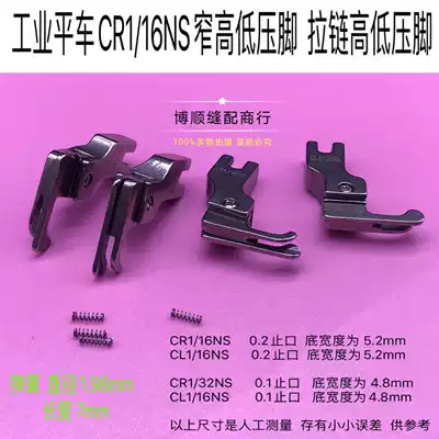 Industrial sewing machine computer flat car CR1 16NS Toothpick high and low presser foot Small high and low presser foot for zipper