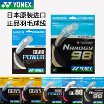 Japanese imported YONEX YONEX YONEX badminton racket line yy high-bomb network cable BG 66 80p NG 98