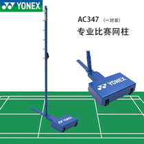 YONEX YONEX badminton net Post yy game movable badminton net Post AC347EX