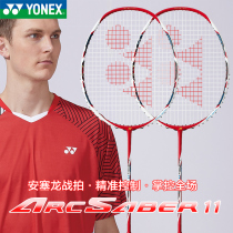 YONEX Yunieks badminton racket yy men and women full carbon ultra-light offensive bow and arrow 11 single beat ARC11