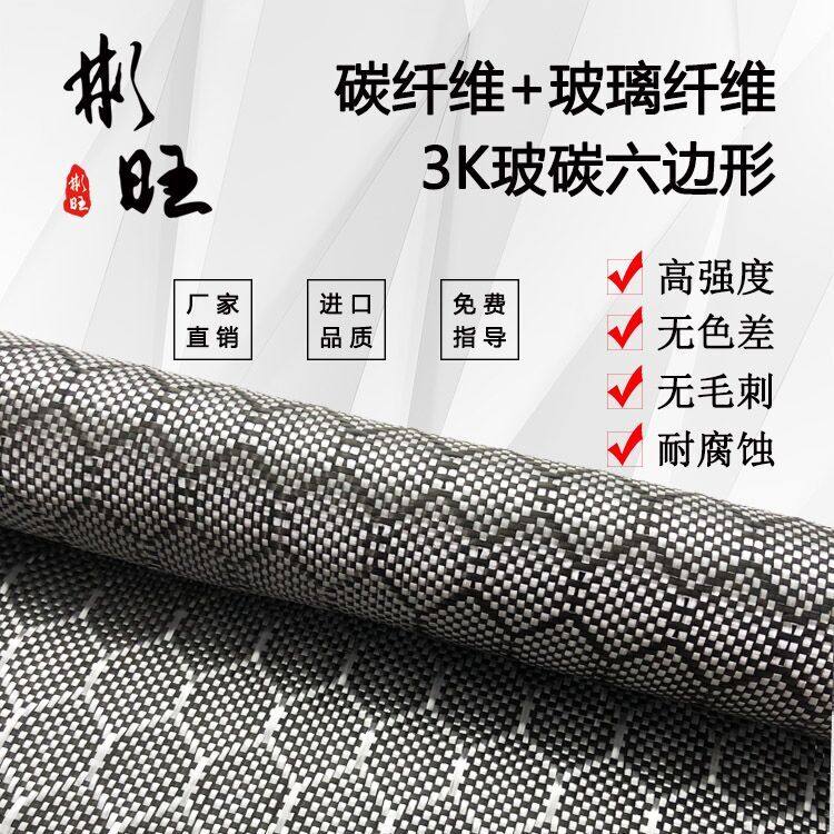 Bunwang Japan imported glass carbon mixed woven cloth 3K carbon fiber glass fiber hexagonal mixed woven carbon fiber cloth