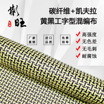 Binwang imported Japanese carbon fiber American Kevlar modified reinforced yellow-black I-shaped mixed cloth