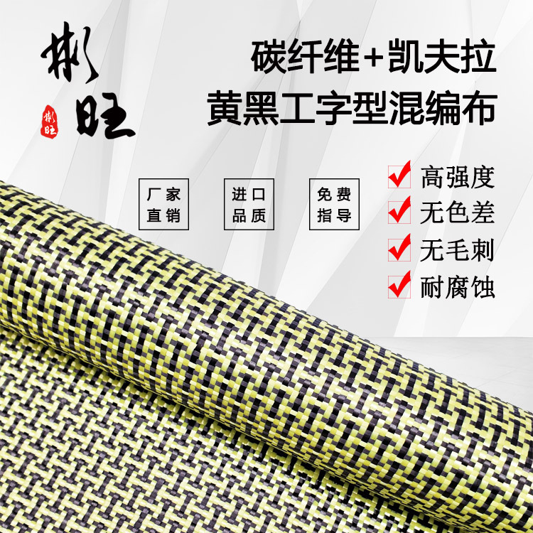 Binwang Imported Genuine Japanese Carbon Fiber + American Kevlar Modified and Reinforced Yellow-Black I-Shaped Mixed Fabric Binwang Imported Genuine Japanese Carbon Fiber + American Kevlar Modified and Reinforced Yellow-Black I-Shaped Mixed Fabric