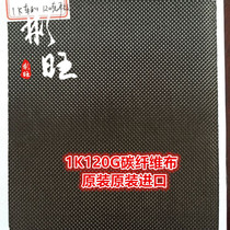 Binwang Japan imported 1K120G Toray carbon fiber cloth high strength high quality beautiful and generous
