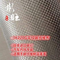 Binwang Japan imported 3k220g plain carbon fiber cloth modified aircraft model carbon fiber products surface