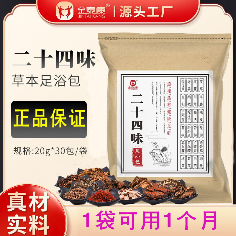 金泰康二十四味草本足浴包:24味真材实料,泡脚也能养生!-浴足剂-淘宝好物网