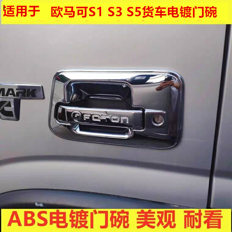 Suitable for Futian Omcan S1 S3 S5 S5 door handle Decorative Door Bowl handle Handle Bowl decorative handle Deco