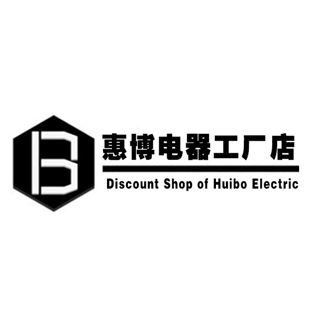 惠博电器工厂特价店
