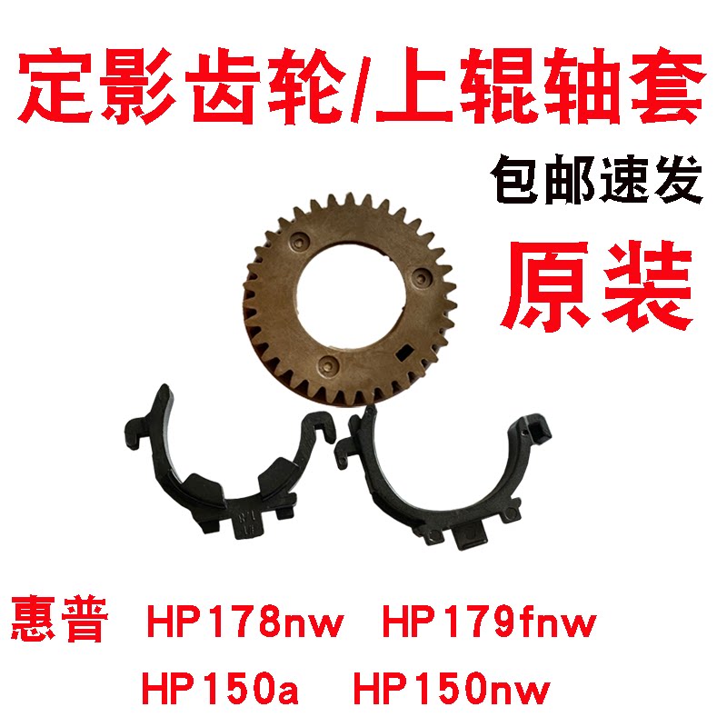 Apply HP HP178nw 179fnw 150a 150nw fixing upper roller gear heating roller sleeve-Taobao