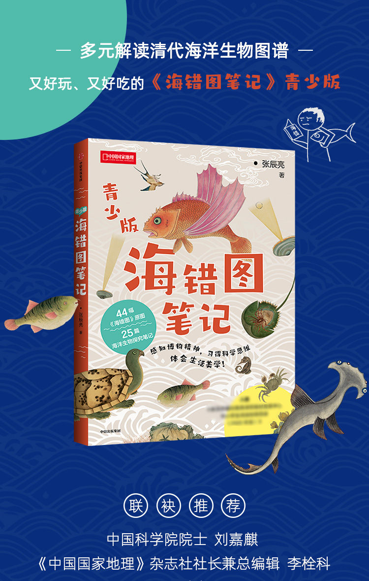 博物君出品 《海错图笔记·青少版》天猫优惠券折后¥35.9包邮 赠超大幅物种探索图谱