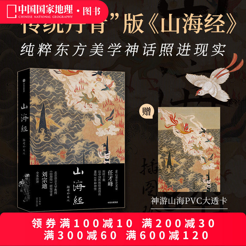 山海経：図解コレクターズエディション、伝統的な中国絵画書道版、中国国家地理芸術文学アルバム、任彩峰による挿絵、劉宗迪による注釈、完全版、布製背表紙、縫い合わせ綴じ、平らに開いて読むことができます。