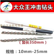 Volkswagen Wang lengthened electric hammer drill concrete impact drill tip square shank wearing wall drill 350mm round shank over wall drill