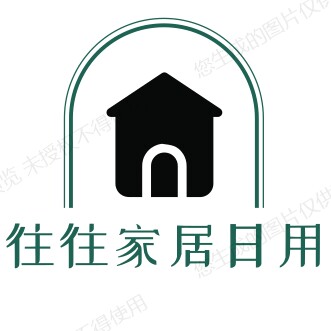 往往家居日用