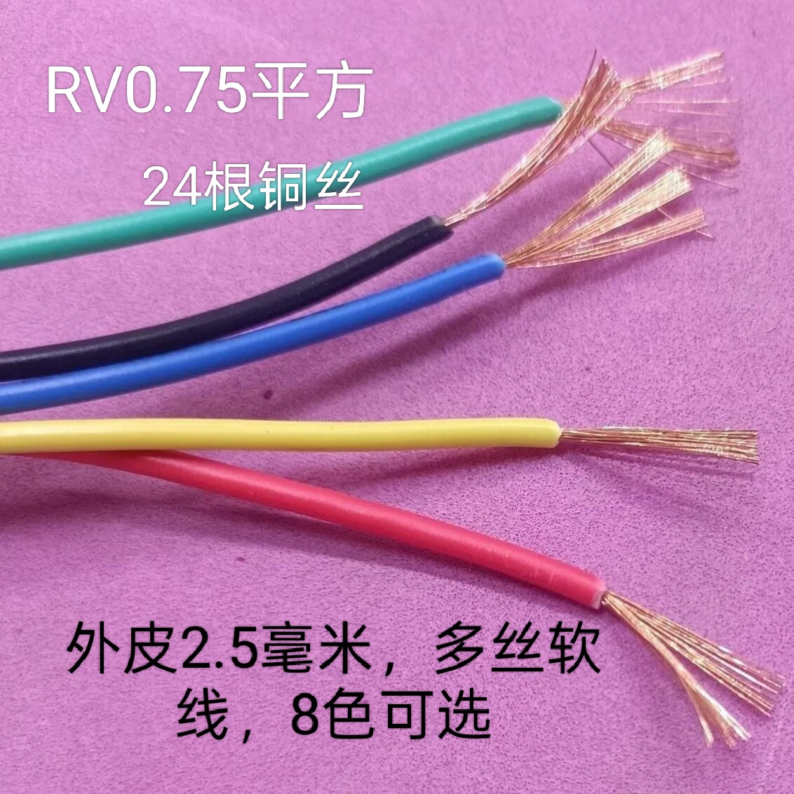 混装DIY0.75平方8色各1米电线细导线纯铜外皮直径约2.5毫米24根丝
