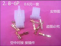 2 8 Automotive connector plug connector 6P Motor male pair connector terminals pure copper piece 6-core plug whole set