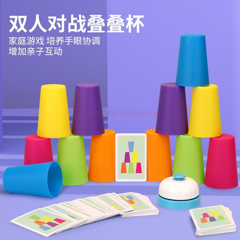 叠叠杯儿童益智类逻辑思维训练对战堆堆语言迟缓康复亲子互动玩具
