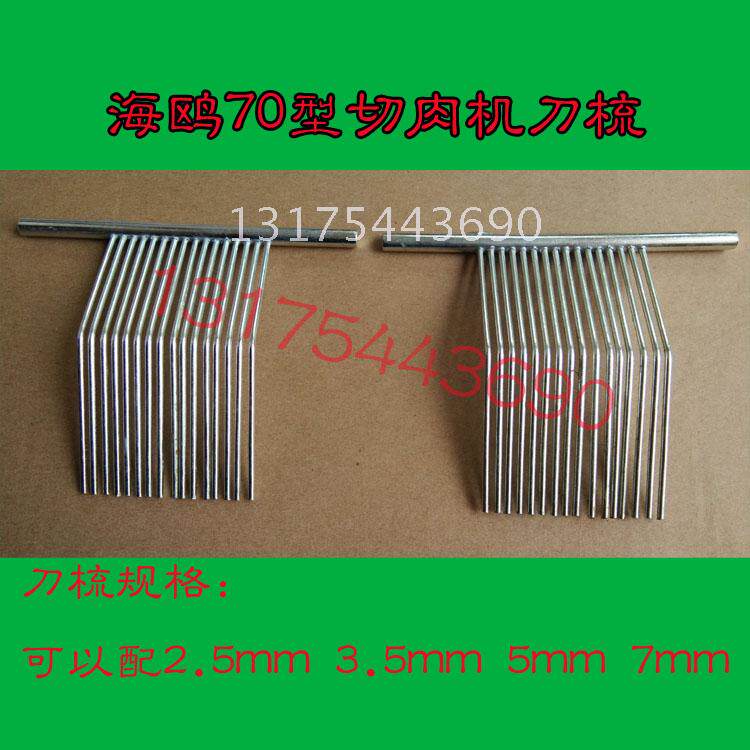 Seagull HO-70 electric slicer cutting machine cutting machine cutting machine accessories comb steel comb 2 5mm3 5mm