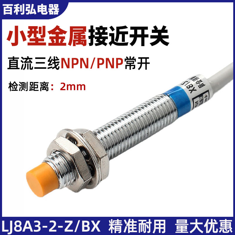 Inductive proximity switch LJ8A3-2-Z BX three-wire NPN normally open 12v24vM8 metal sensing sensor