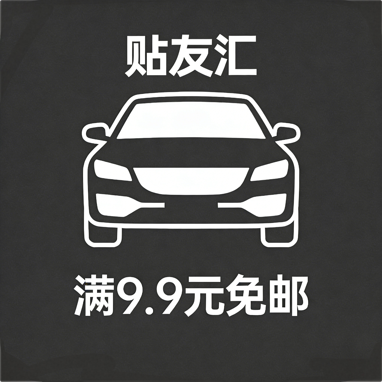 贴友汇设计反光贴满10免邮的LOGO