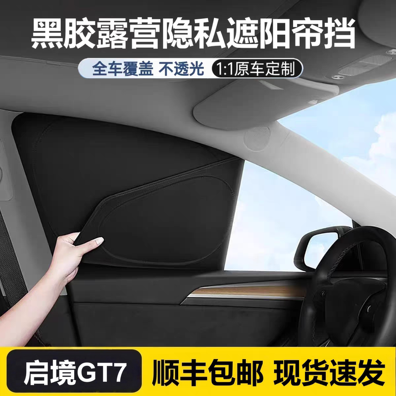 Suitable for Qijing Gt7 Car Window Sunshade Curtain Panel, Camping Full Side Window Privacy Protection, Sun Protection, Heat Insulation, and Light Blocking Suitable for Qijing Gt7 Car Window Sunshade Curtain Panel, Camping Full Side Window Privacy Protection, Sun Protection, Heat Insulation, and Light Blocking