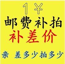 The postal fee is a special shot of 1 yuan a few yuan a few yuan a few yuan a good contact customer service remarks.