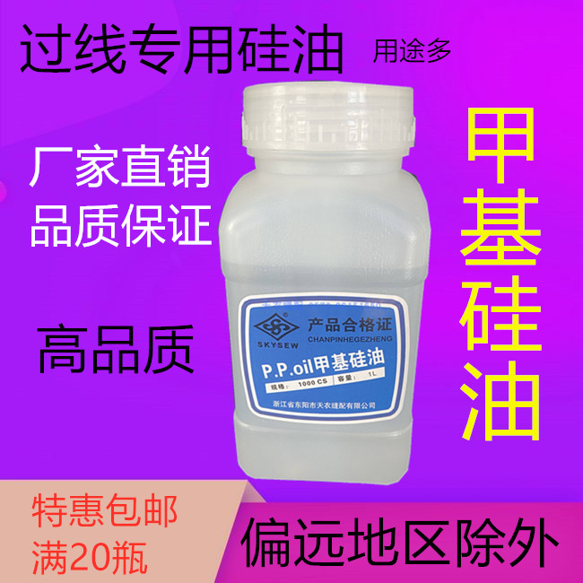 Sewing anti-broken thread oil 201 methyl silicone oil high temperature special silicone oil adhesive machine oil mechanical cooling oil
