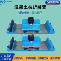 Concrete anti-bending device concrete test block anti-bending fixture concrete anti-bending test device four-point anti-bending
