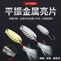 Refined flat-roads metal flat roads bait horse rice-warp black fish white bass