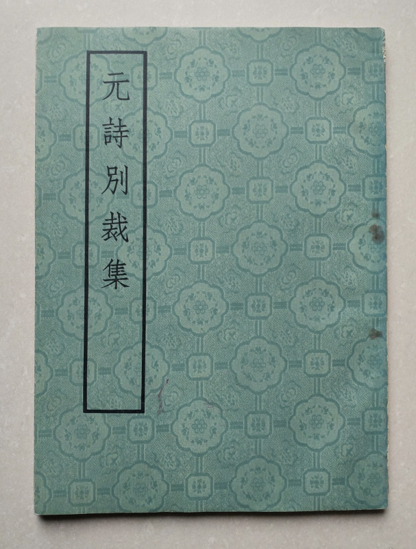 Authentic Old Edition Book: Yuan Poetry Collection, Vertical Format, Traditional Chinese Characters, Annotated by Zhang Jingxing, Yao Peiqian, and Wang Yongqi, Published by Zhonghua Book Company in 1975, in Stock