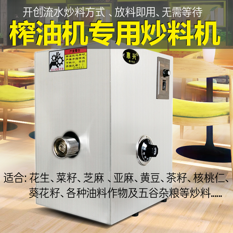 Huixing small and medium-sized oil press special frying machine for peanuts, sesame, rapeseed, perilla, flax, grains and other grains