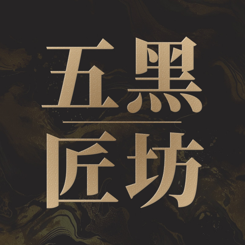 五黑匠坊