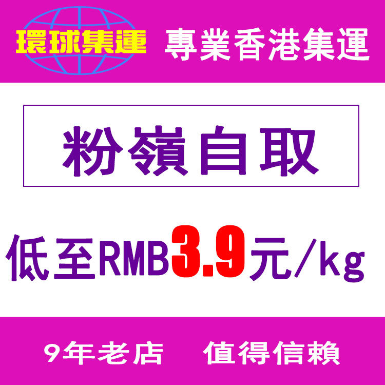 Fanling self-takeover from the point of Hong Kong shipping globally to the taobao shipping private shipment