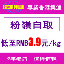 Fanling self-picking point self-raising point Hong Kong container shipping global shipping to flat to arrival Taobao container private shipping