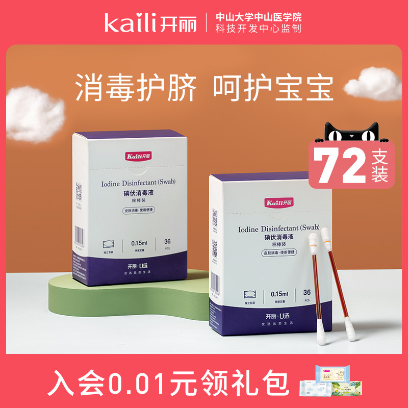 Kaili baby iodophor cotton swab baby navel disinfection 2 boxes