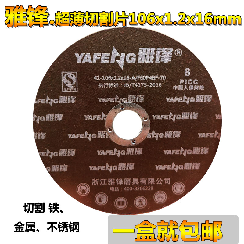 Yafeng 100 cutting sheet metal stainless steel cutting sheet grinding wheel cutting sheet grinding wheel sheet 106*1 2*16