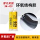 420环氧树脂AB结构胶替代美国3M420强力高强度粘合剂耐高温150度